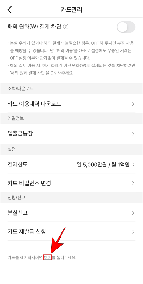 카드관리 메뉴 하단의 '카드를 해지하시려면 여기를 눌러주세요.' 문구 중 "여기"를 선택