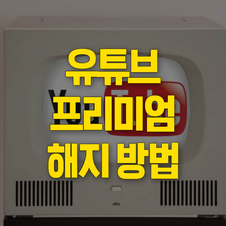 유튜브-프리미엄-해지-방법-썸네일