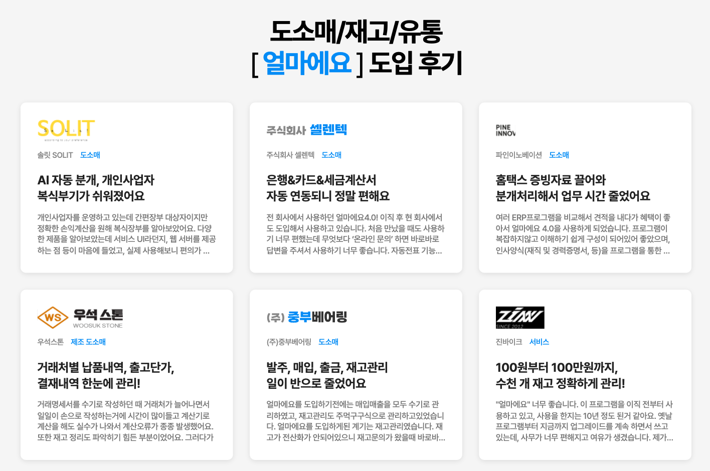 아이퀘스트 ERP 솔루션 [얼마에요ERP]