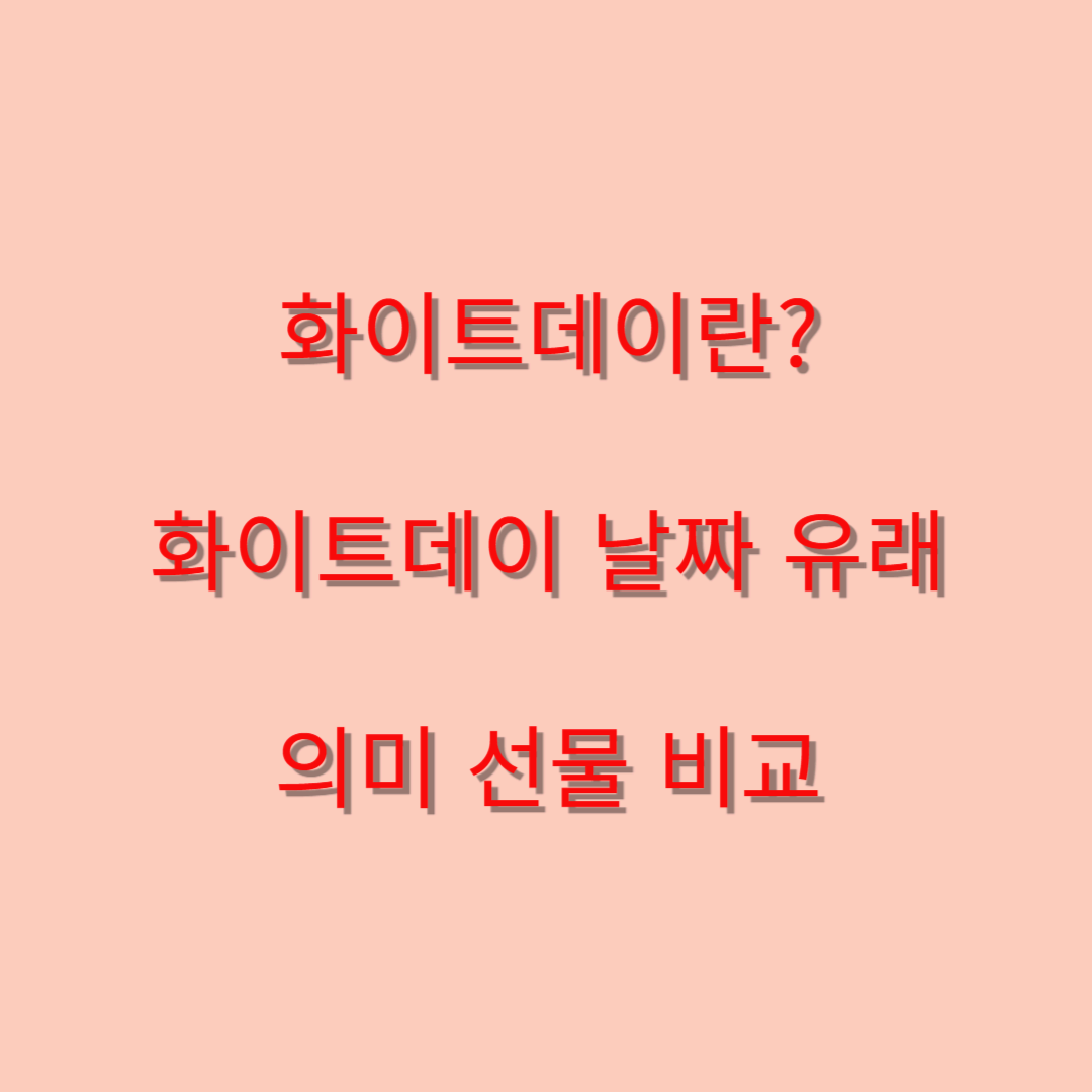 화이트데이란?날짜,유래,의미,선물 사탕 비교하기