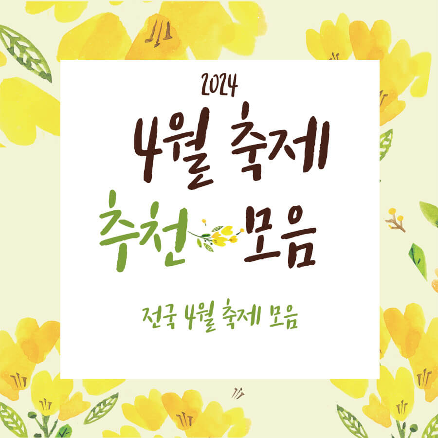 2024년 4월 축제 전국 추천 모음