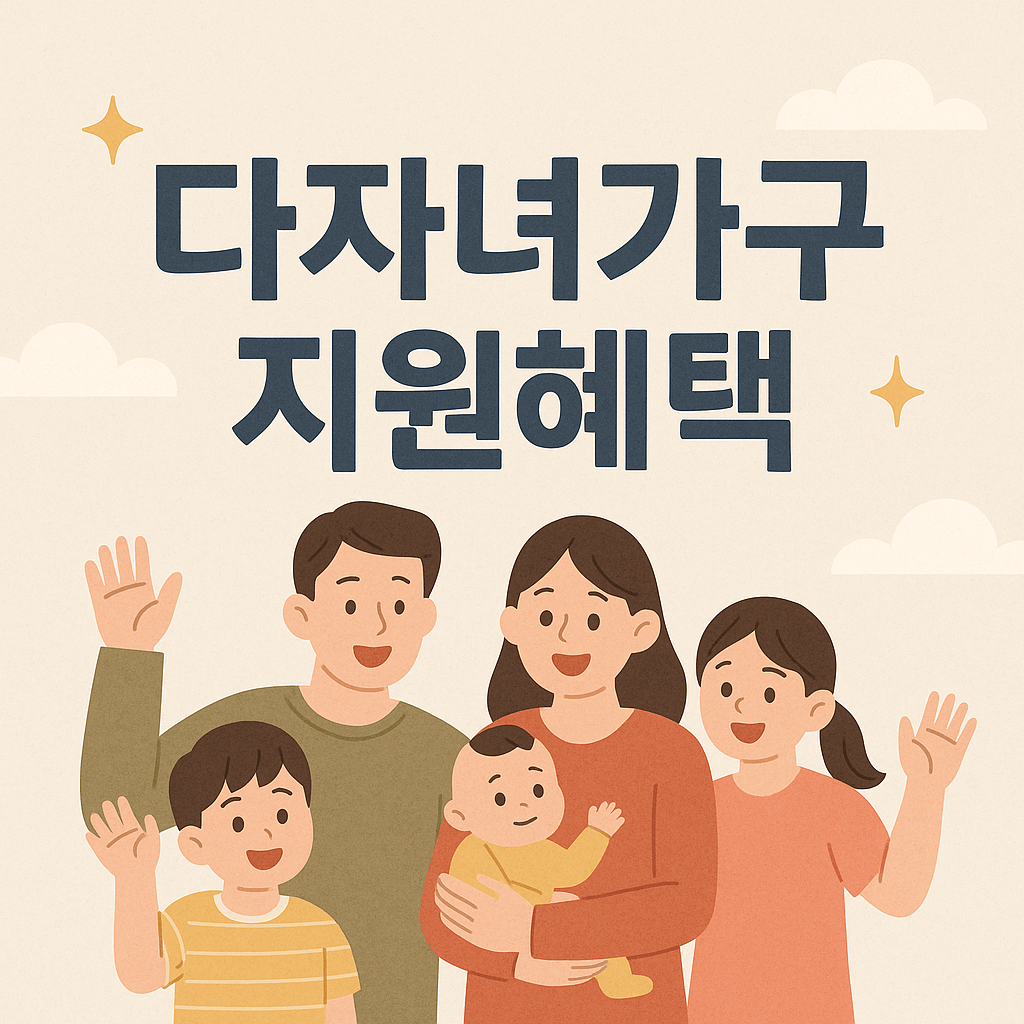다자녀가구 지원혜택