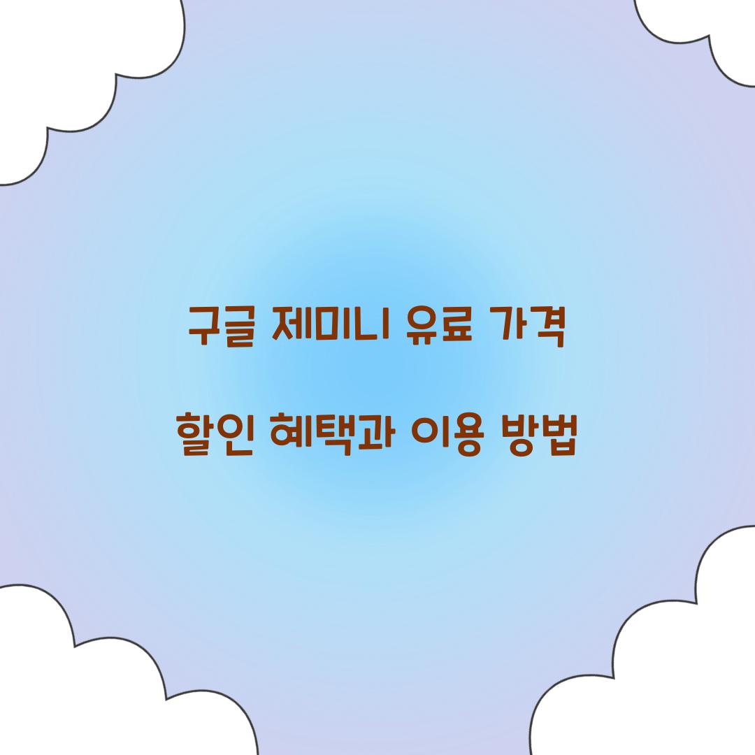 구글 제미니 유료 가격 할인