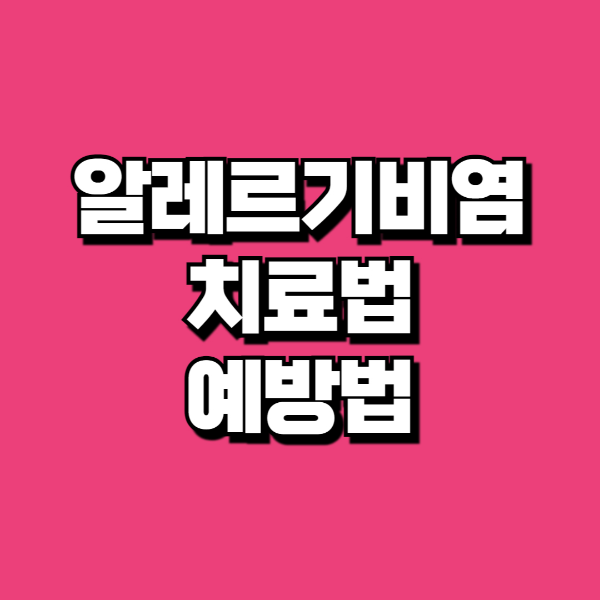 알레르기비염