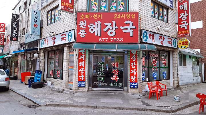 식객 허영만 백반기행 광희 편 감자탕 24시간 영업 원종동 선지해장국 뼈해장국 소갈비해장국 부천 맛집 소개