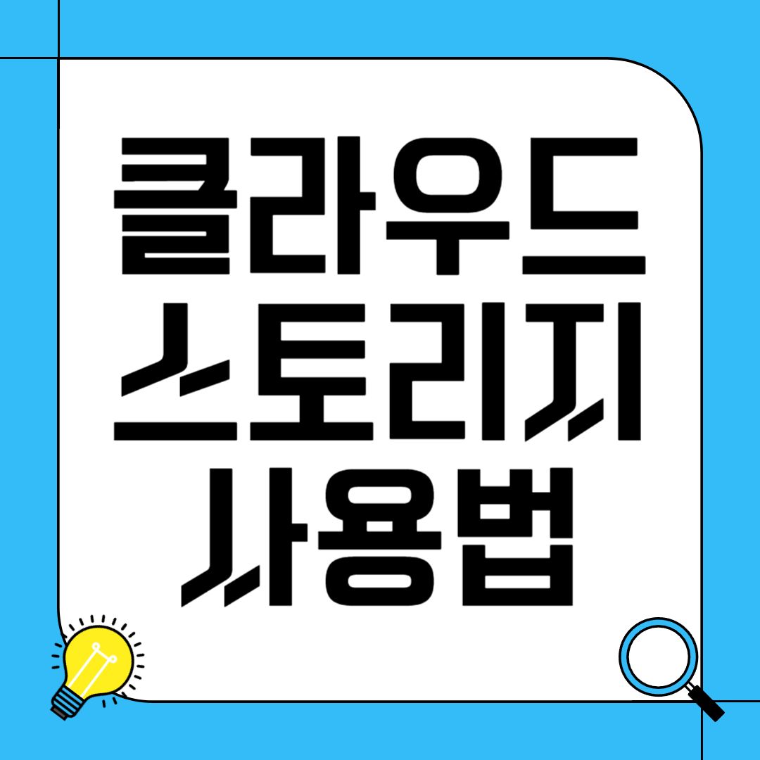 클라우드 스토리지 추천 및 사용법