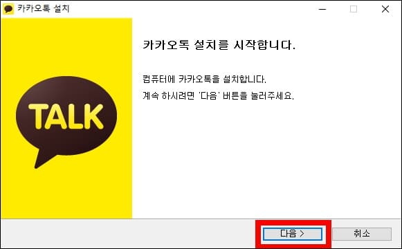 카카오톡 설치
