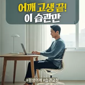 * 이미지 프롬프트: 밝은 자연광이 들어오는 #모던 #미니멀 #깨끗한 서재. **40대 한국인 남성(이목구비 뚜렷, 깨끗한 이미지)**이 의자에 허리를 펴고 바른 자세로 앉아 컴퓨터 작업을 하고 있다. 그의 표정은 편안하고 집중하는 모습이다. 전체적으로 밝고 중립적이며 자연스러운 톤. #자연광 느낌 강조. 극사실주의 사진 스타일. 미세한 필름 그레인 효과 추가.
* 썸네일 텍스트(제목): 어깨 고생 끝! 이 습관만
* 해시태그: #평생어깨 #습관교정
