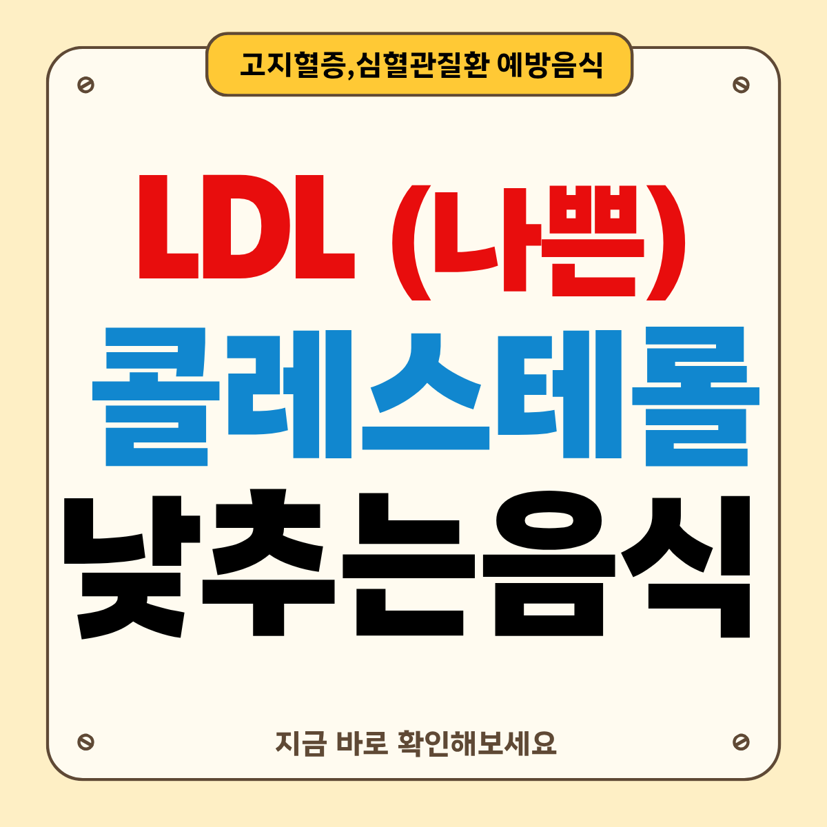 LDL 낮추는 음식 TOP 10: 나쁜 콜레스테롤 잡는 식단 완벽정리