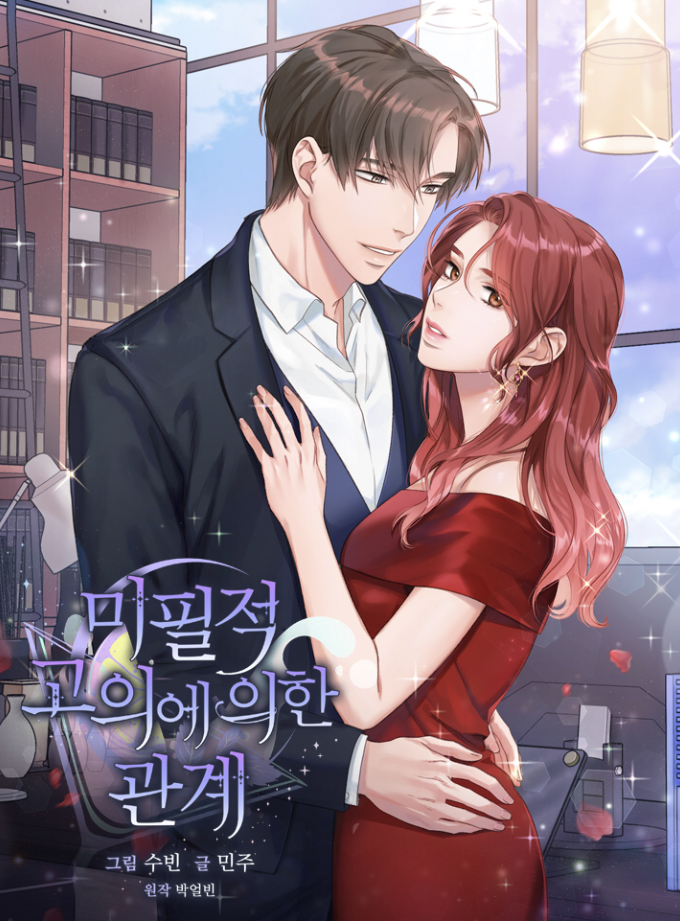 미필적 고의에 의한 관계