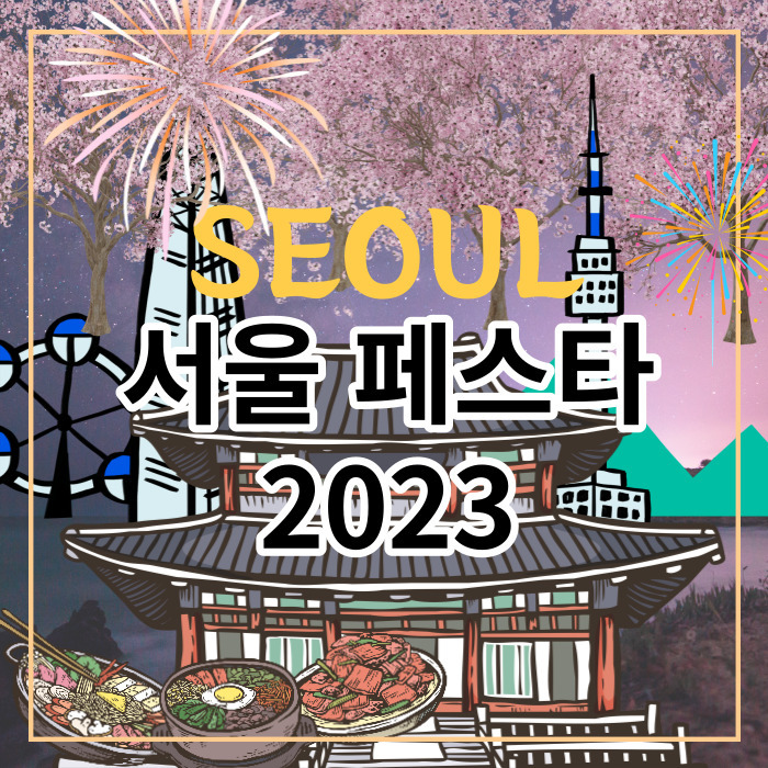 서울 페스타 2023