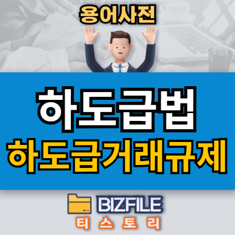 하도급법뜻
