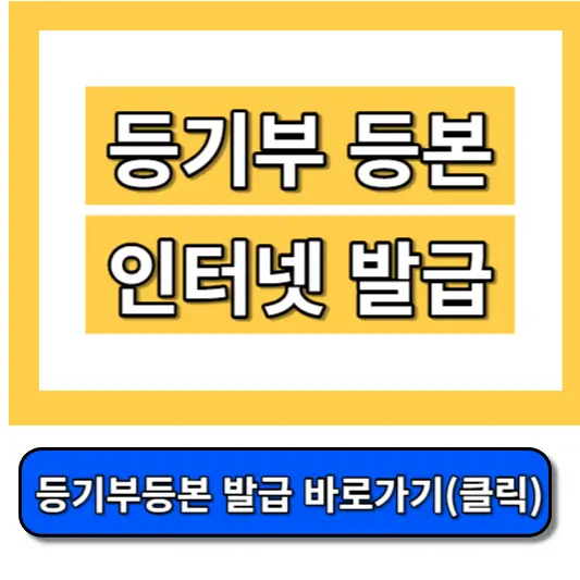 등기부-등본-인터넷-발급-썸네일