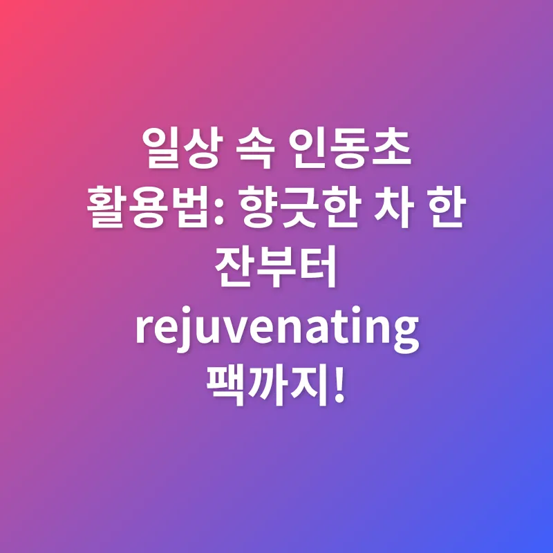 인동초의 효능_3