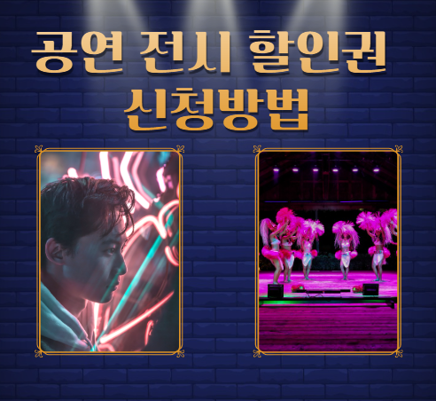 할인권 신청방법 이미지