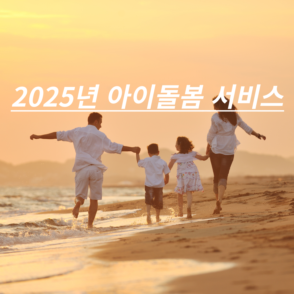 2025년 아이돌봄 서비스 관련 사진