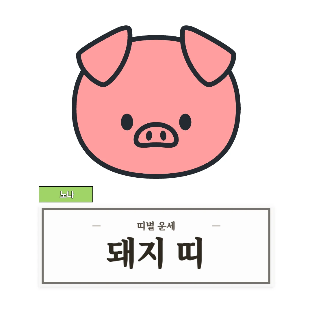 돼지띠 운세 (47, 59, 71, 83, 95년생)