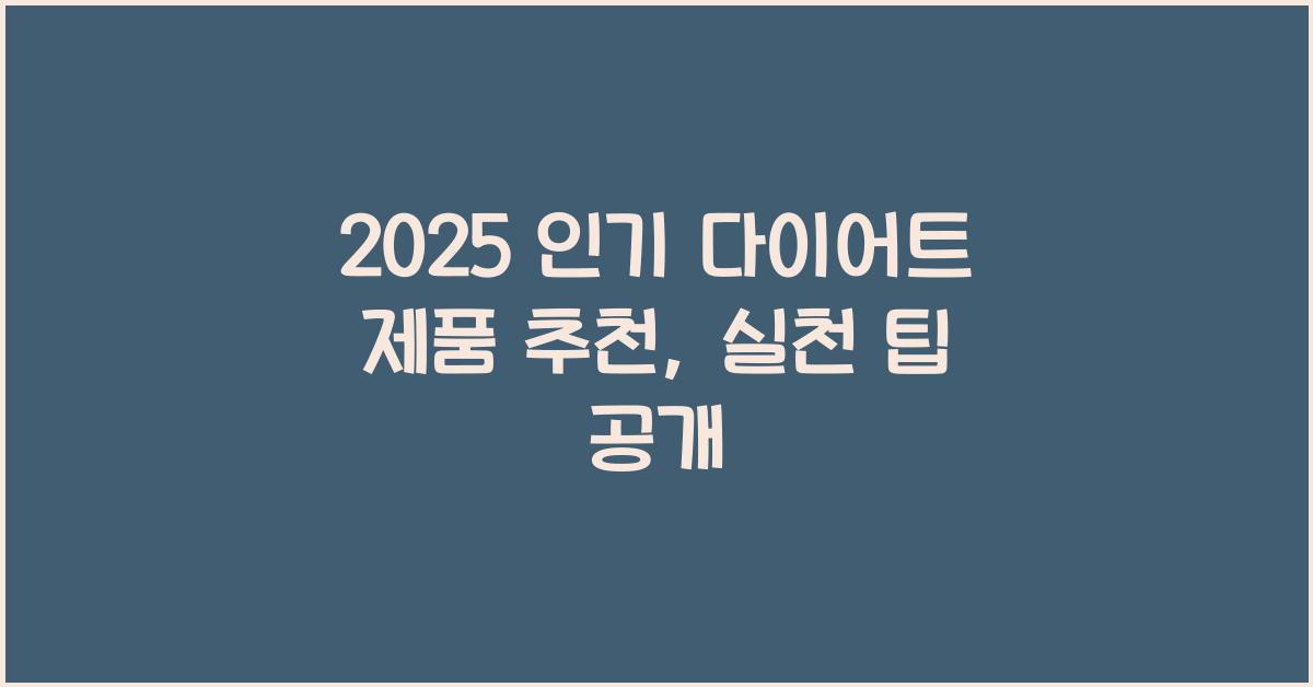 2025 인기 다이어트 제품 추천