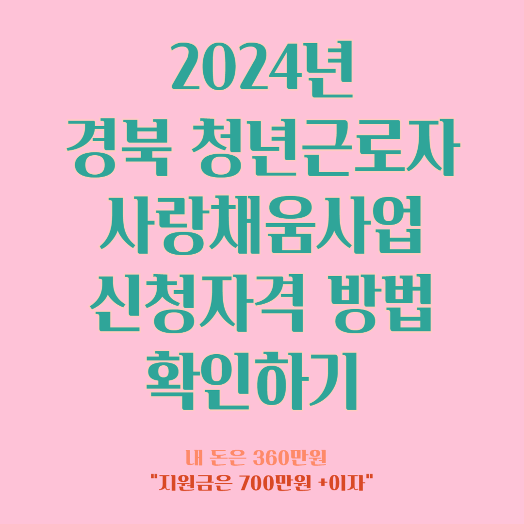 2024년 경북 청년근로자 사랑채움사업 신청자격 방법