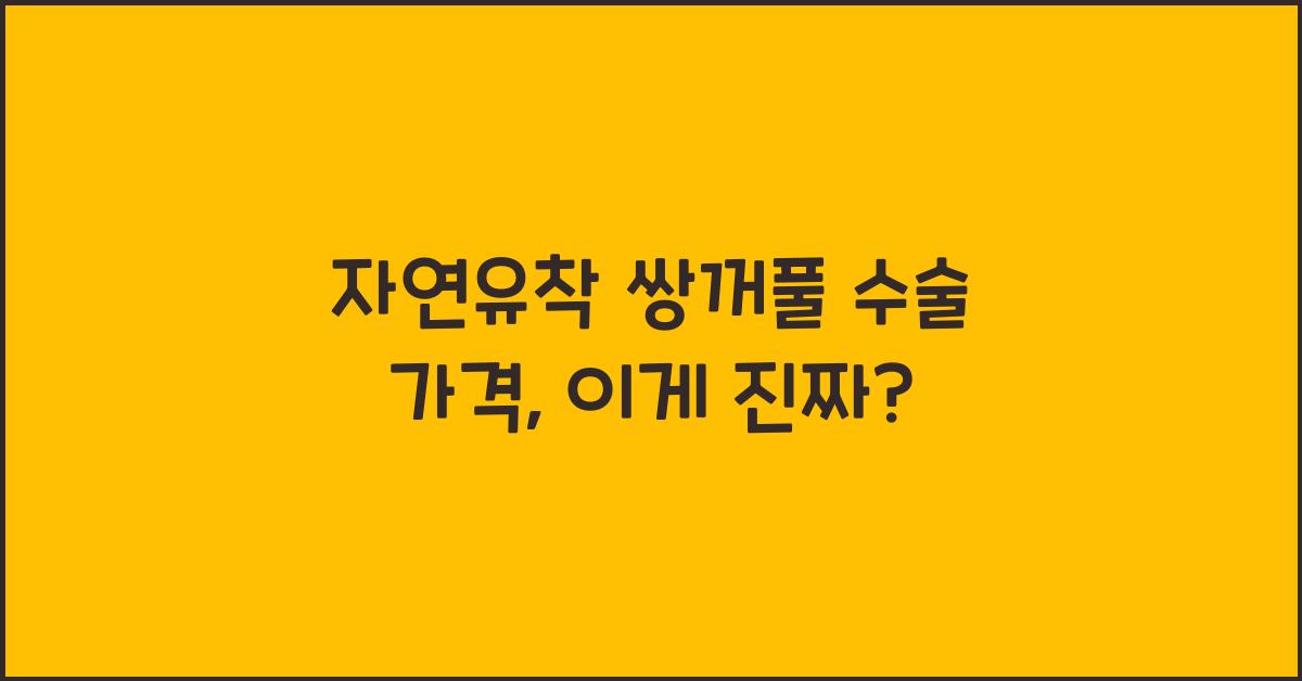 자연유착 쌍꺼풀 수술 가격