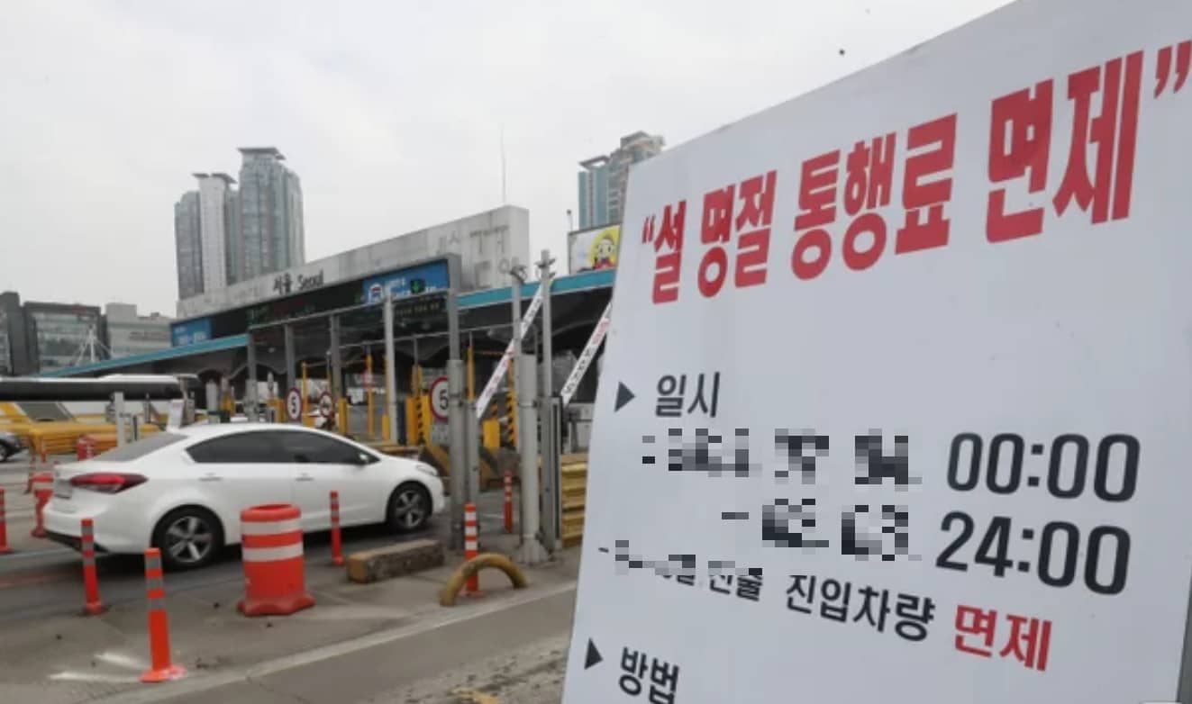 설 명절 통행료 면제