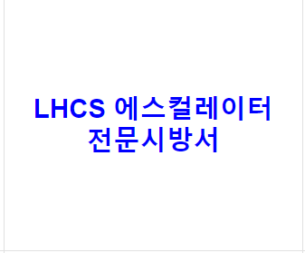 LHCS 에스컬레이터 전문시방서
