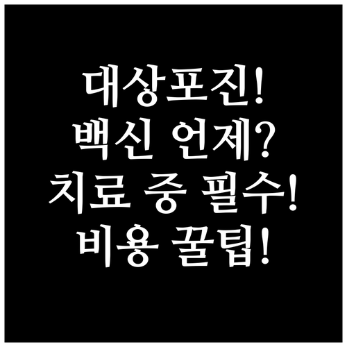 류마티스 치료 중 대상포진 백신 접종..