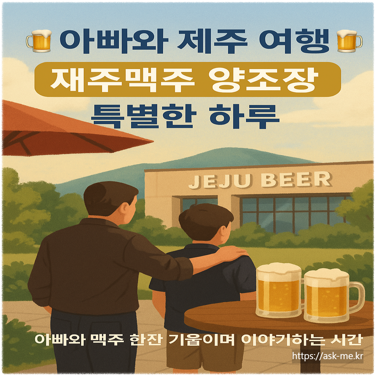🍊아빠와 떠나는 제주 힐링 여행, '제주맥주 양조장'