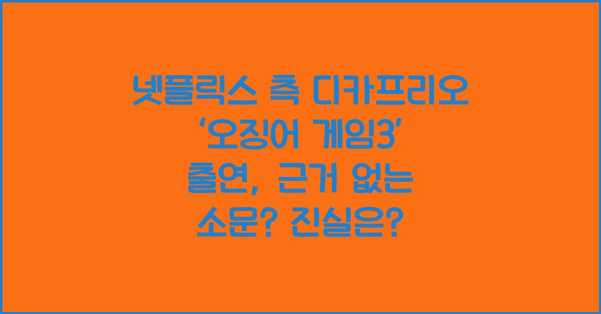 넷플릭스 측 디카프리오 ‘오징어 게임3’ 출연, 근거 없는 소문