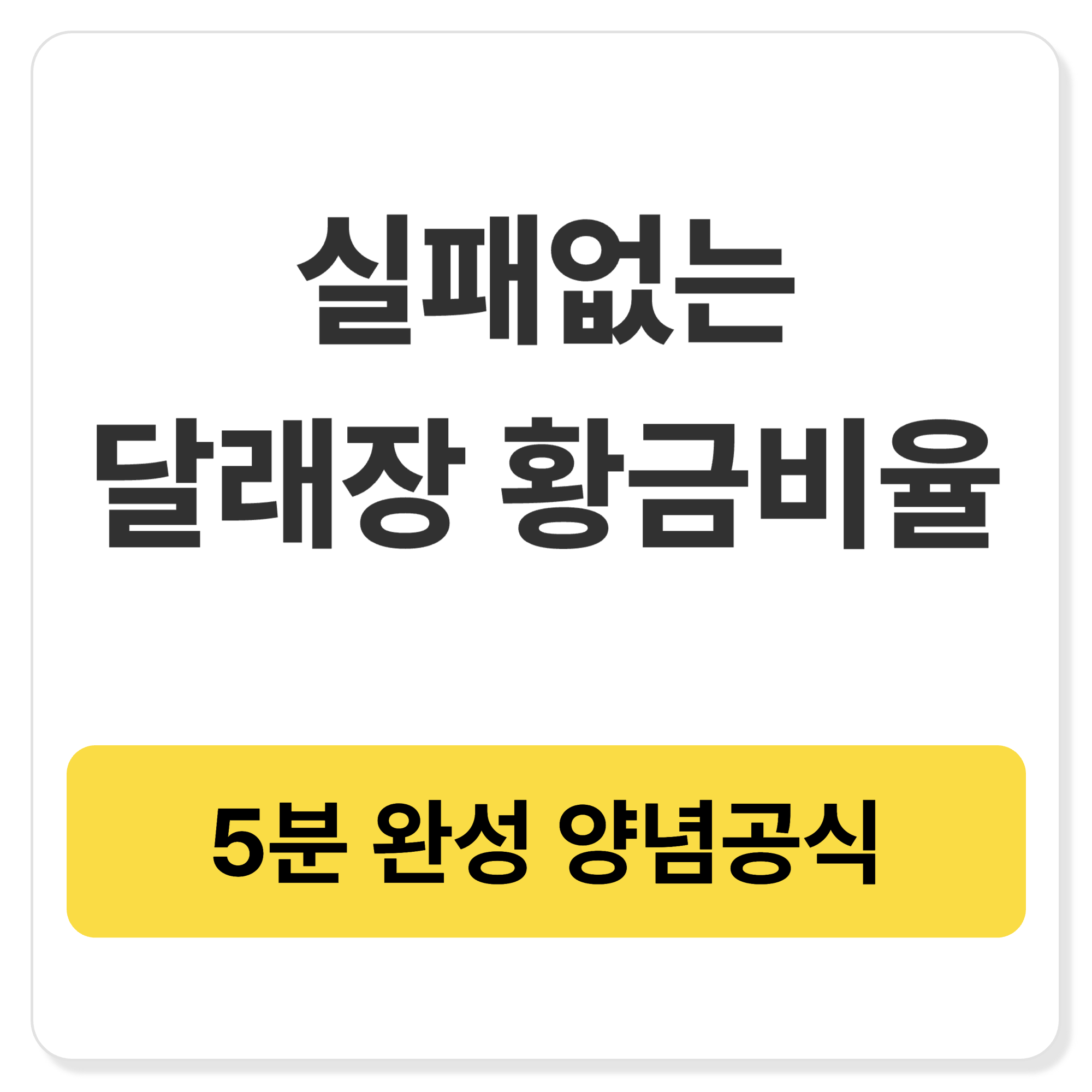 달래장 황금레시피