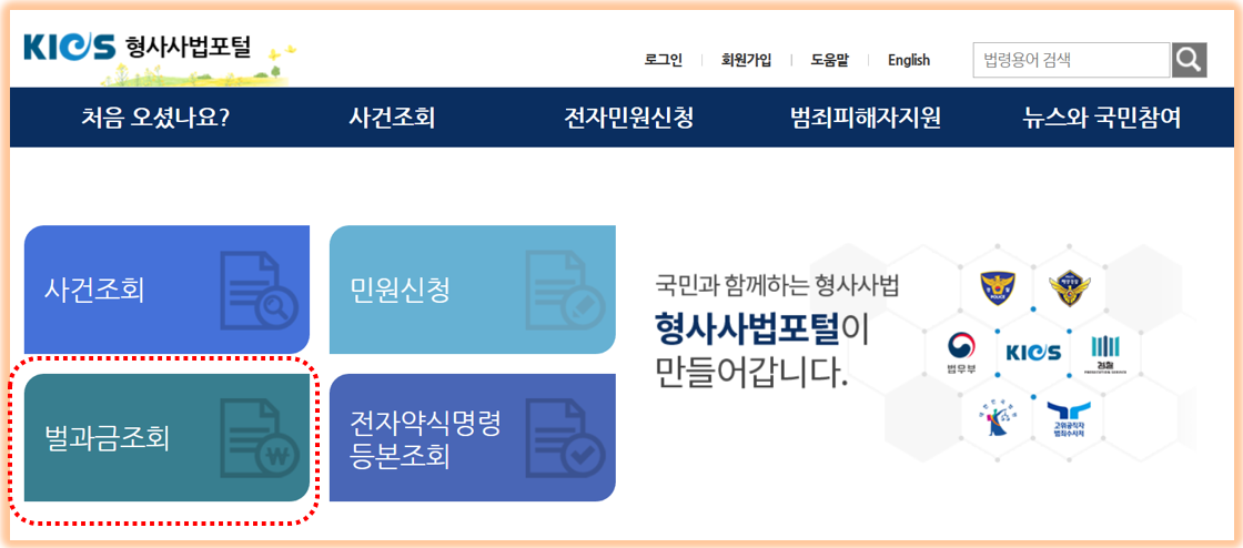 형사사법포털 사이트 : 형사사법포털 사건조회 및 벌과금 납부 손쉽고 빠르게 14