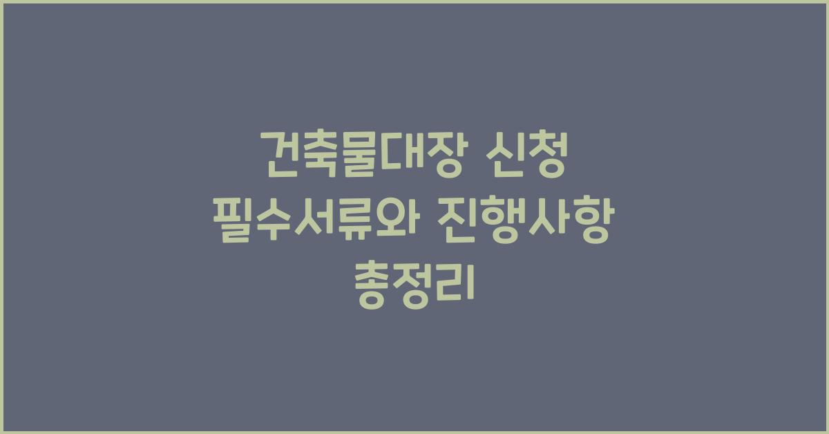 건축물대장 신청