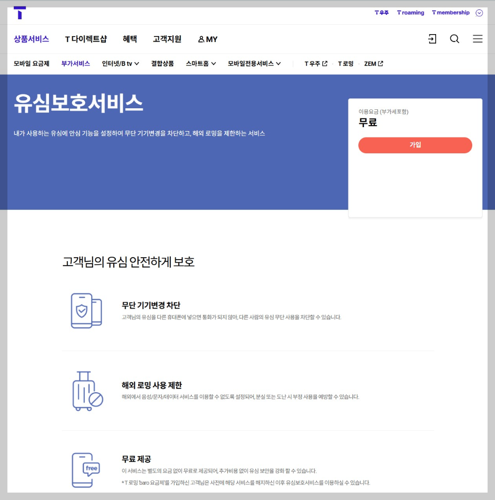 티월드 유심보호서비스