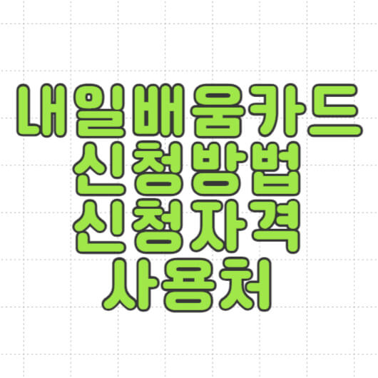 내일배움카드-신청