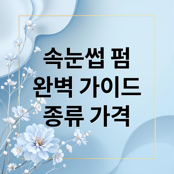 속눈썹 펌 : 종류, 가격, 과정부터 셀프 vs 전문가 비교까지