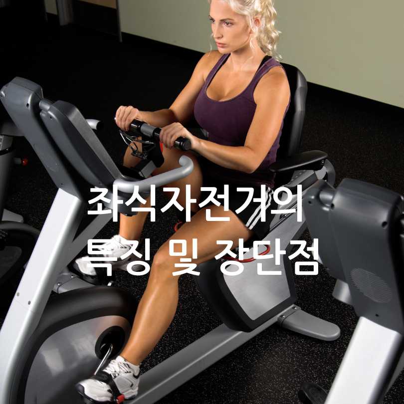 헬스장에 있는 좌식자전거와 입식자전거 차이점&amp;#44; 장단점
