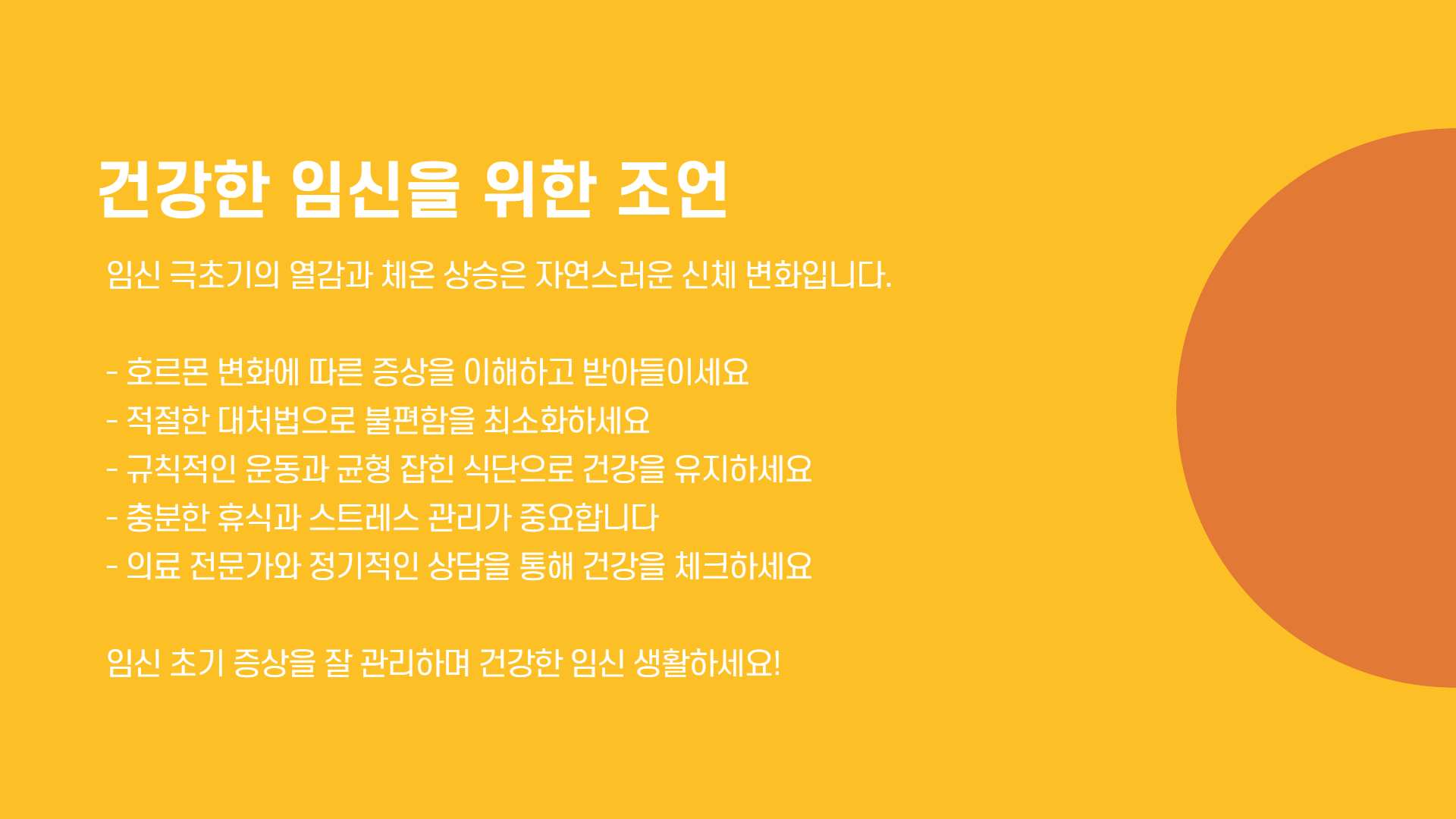 임신 극초기 증상 열감과 체온 상승 이유와 대처법