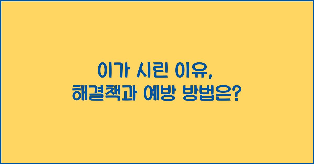 이가 시린 이유