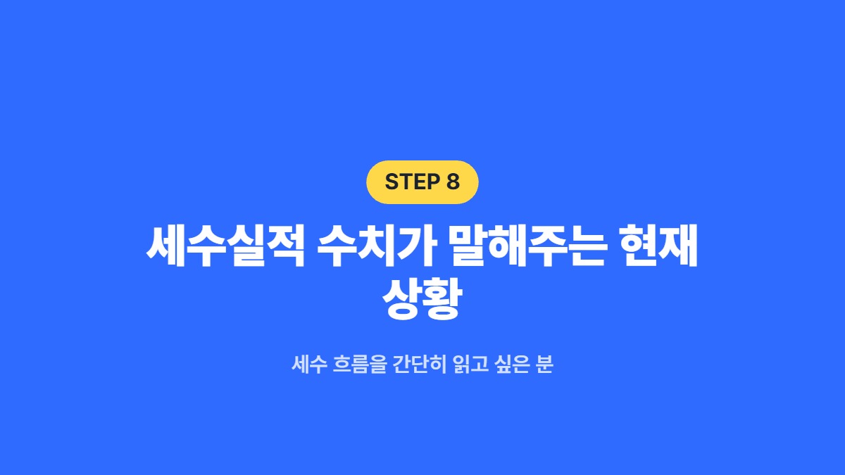 세수실적 수치가 말해주는 현재 상황 &mdash; 세수 흐름을 간단히 읽고 싶은 분