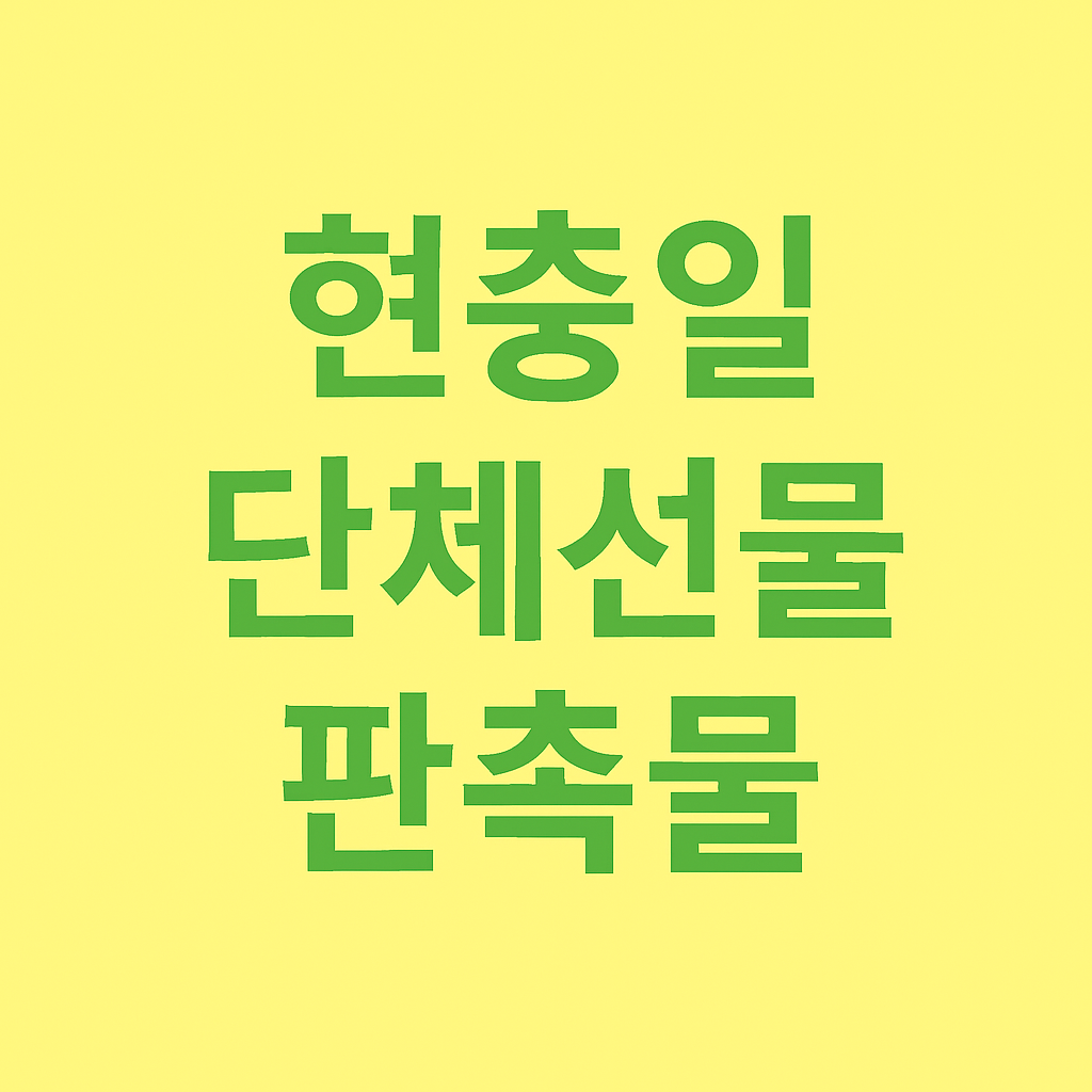 현충일 단체선물, 의미를 더한 판촉물로 진심을 전하세요