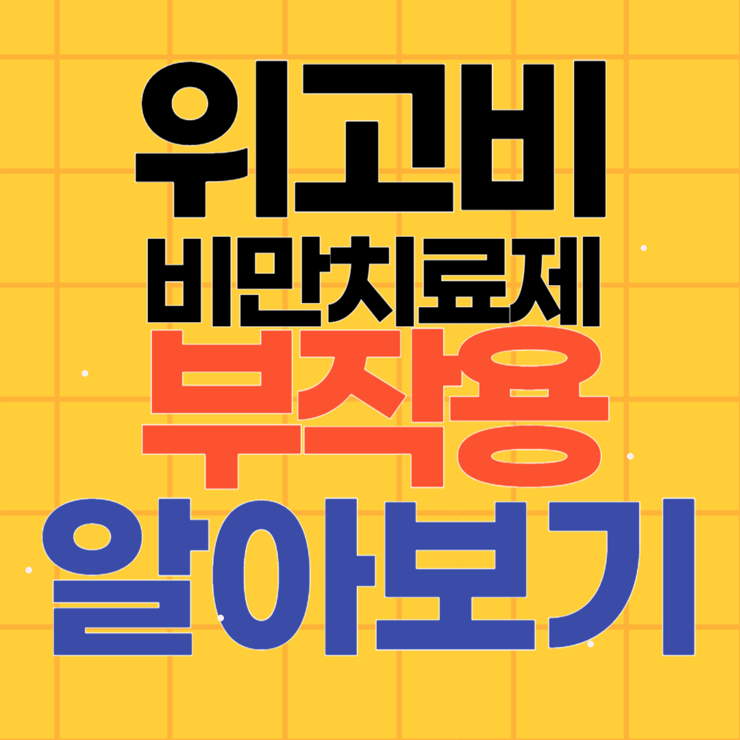 비만치료제 위고비 부작용