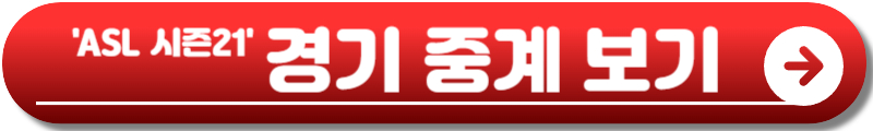 ASL 시즌21