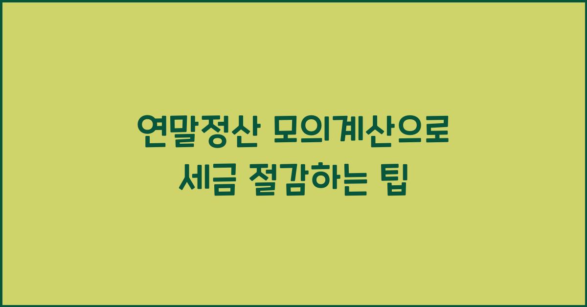 연말정산 모의계산