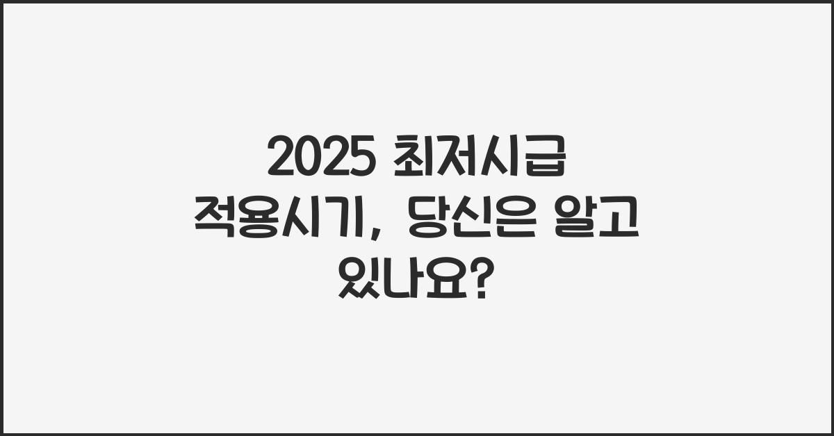 2025 최저시급 적용시기
