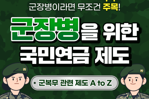 국민연금: 군복무 후 노후대비, 크레딧/ 추납 쉽게 알기 A to Z