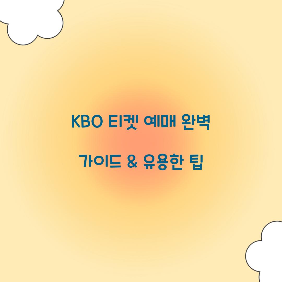 KBO 티켓 예매