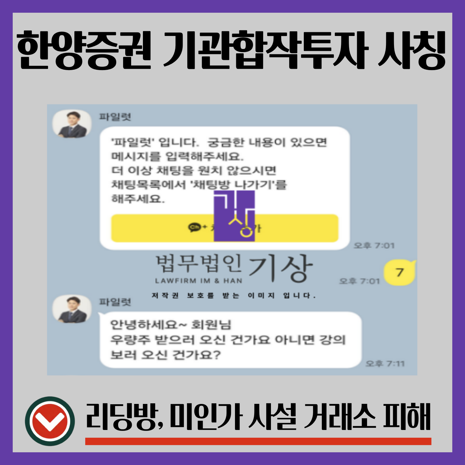 재파 사칭, 한양증권 사칭, 기관합작투자프로젝트 사기, 리딩방 구조, 마켓메이커 계좌, 퀀트 SOR 시스템, 출금수수료, 고객센터 출금 지연, 투자 리딩방 피해, 투자방 구조 분석