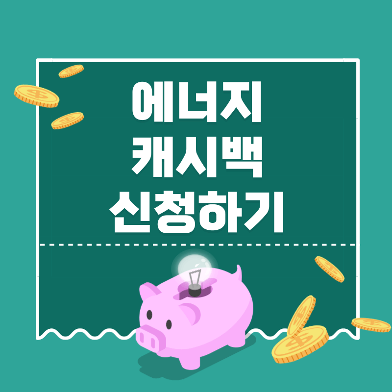 한전 에너지 캐시백 신청하기