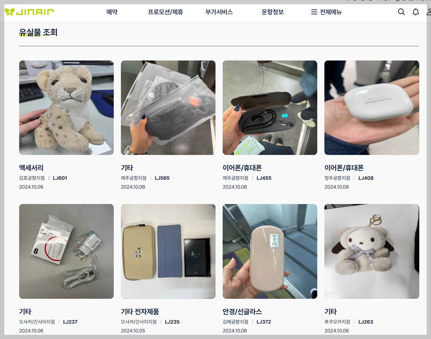 진에어 유실물 찾기: 분실물 신고 및 처리 절차 안내