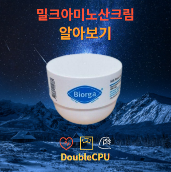 밀크아미노산크림